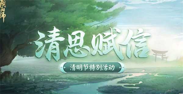 阴阳师清思赋信活动攻略