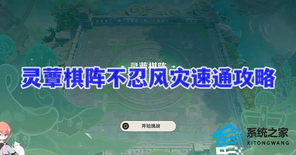 灵蕈棋阵不忍风灾速通攻略图文图片1