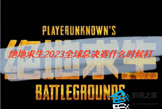 绝地求生2023全球总决赛开赛时间及举办地点一览图片1