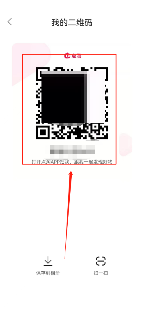 点淘怎么查看二维码？点淘查看二维码教程图片4