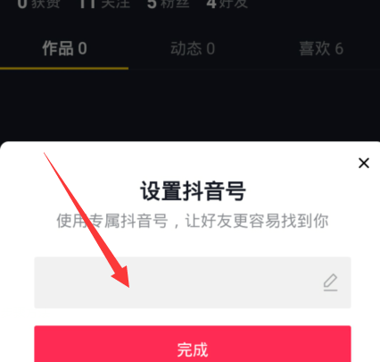 抖音如何设置专属抖音号？抖音设置专属抖音号的方法图片3