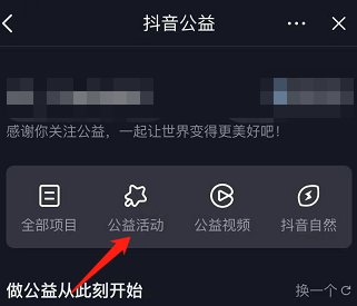 抖音如何查看抖音公益活动？抖音查看抖音公益活动的方法图片3
