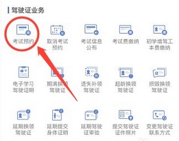 交管12123怎么预约驾照考试