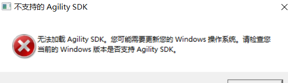 最后生还者重制版pc无法加载AgilitySDK解决方法