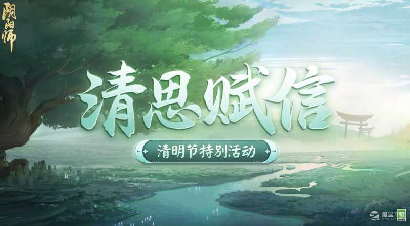 阴阳师清思赋信活动