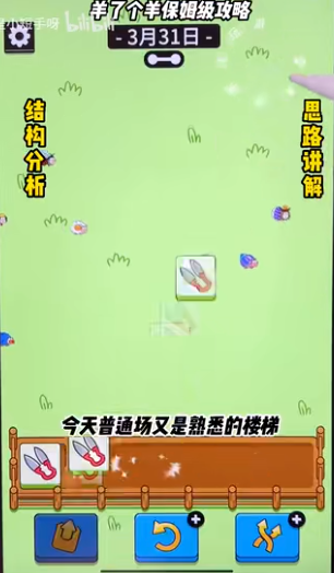 《羊了个羊》3.31关卡方法