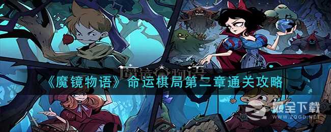 《魔镜物语》命运棋局第二章怎么过