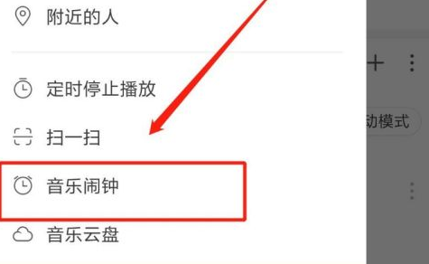 网易云音乐如何设置闹钟？网易云音乐设置闹钟的操作步骤图片2