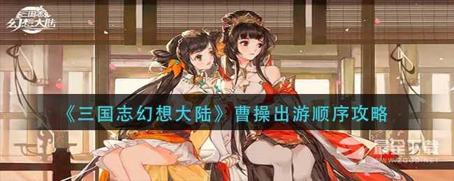 《三国志幻想大陆》曹操出游顺序攻略