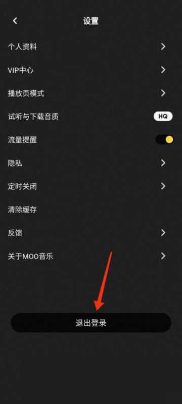 moo音乐怎么退出登录？moo音乐退出登录教程图片3