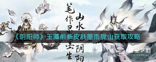 阴阳师玉藻前墨雨胧山皮肤获取攻略