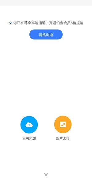 天翼云盘怎么上传图片?天翼云盘上传图片教程图片1