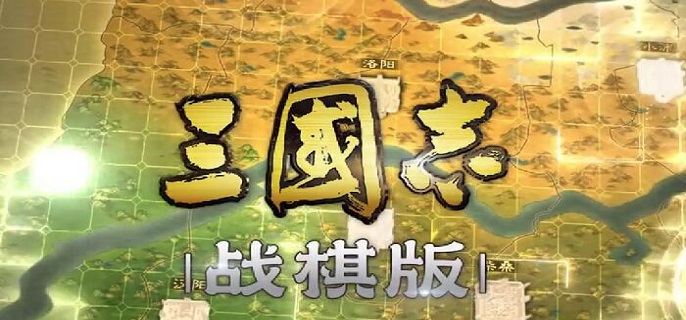 三国志战棋版九级地怎么打