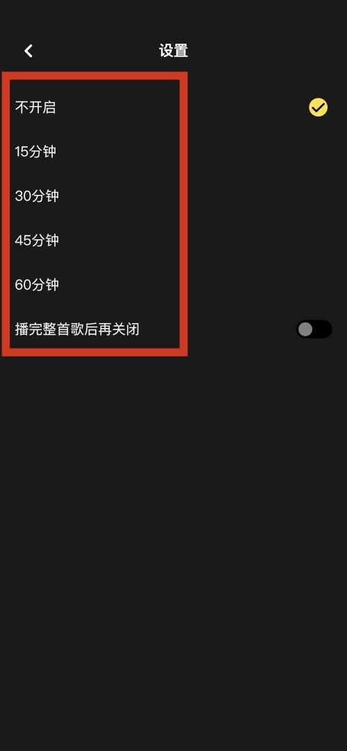 moo音乐怎么设置定时关闭？moo音乐设置定时关闭教程图片4