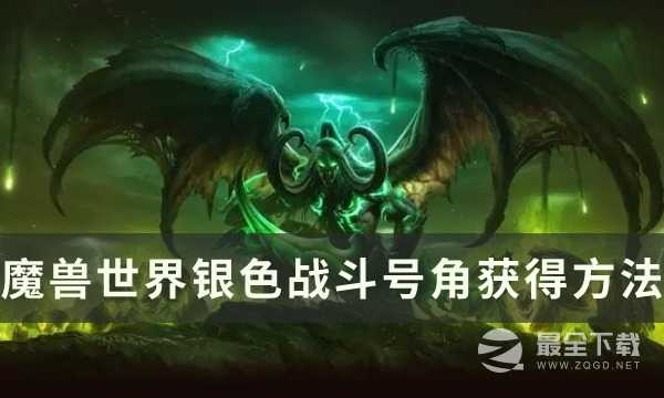 魔兽世界80级银色战斗号角获取教程