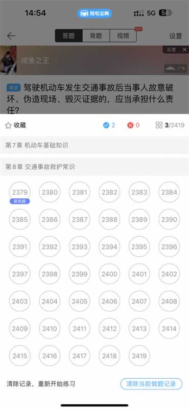 驾考宝典怎么把做过的题清零
