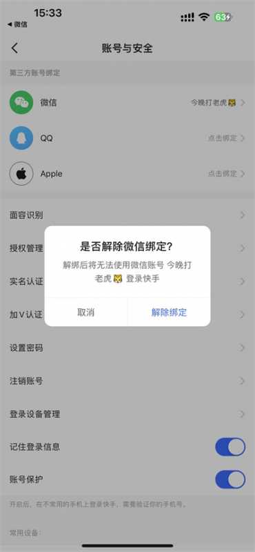 快手极速版怎么解除绑定微信