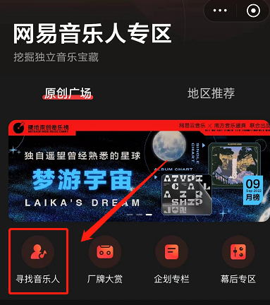 网易云音乐怎么寻找音乐人？网易云音乐寻找音乐人教程图片3