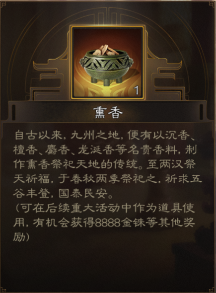 《三国志战棋版》熏香可获取奖励大全