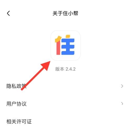 住小帮怎么查看版本号?住小帮查看版本号教程图片4