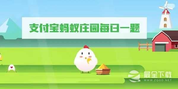 2022蚂蚁庄园8月16日答案是什么