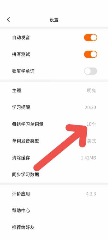 不背单词APP如何添加每组学习单词量