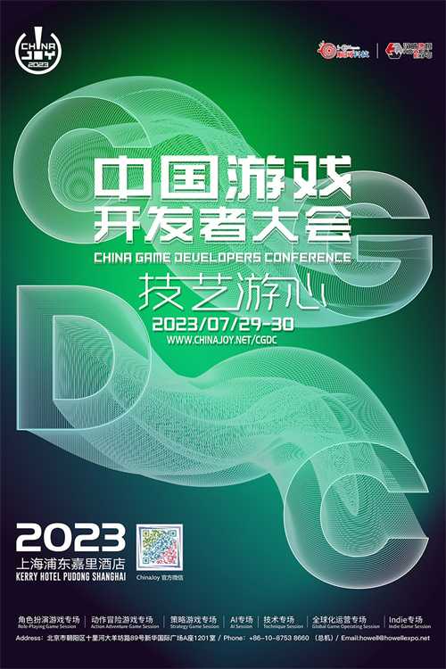 会议 2023 中国游戏开发者大会 CGDC ——八大专场首次公开
