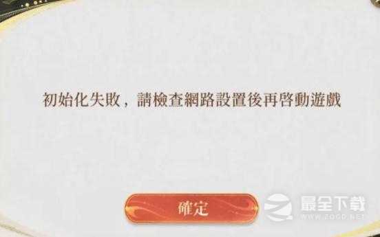 代号鸢初始化失败怎么样