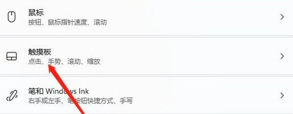win11怎么关闭触控板