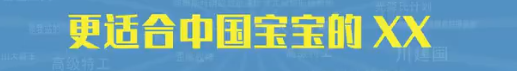 更适合中国宝宝体制的XX是什么梗详情