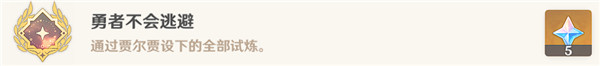 原神勇者不会逃避成就达成攻略