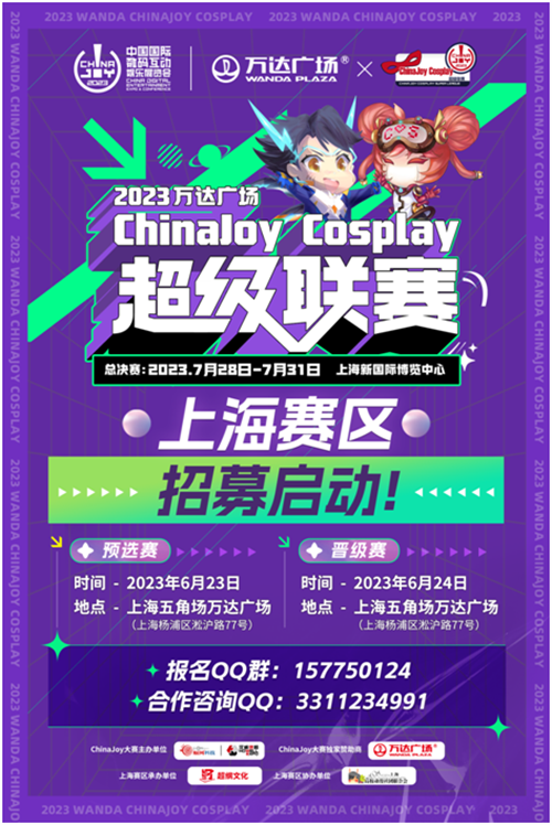 活动 2023万达广场×ChinaJoy Cosplay超级联赛、舞艺超群-全国舞团盛典报名启动!