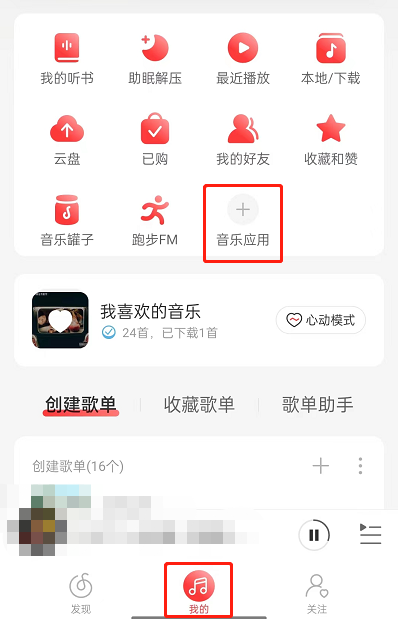 网易云音乐怎么申请成为守护者？网易云音乐申请成为守护者教程图片1