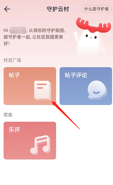 网易云音乐怎么申请成为守护者？网易云音乐申请成为守护者教程图片3