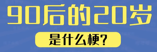 90后的20岁梗分享