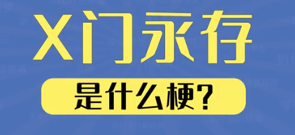 x门永存梗介绍