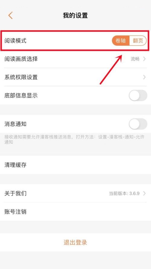 漫客栈怎么更改阅读模式?漫客栈更改阅读模式教程图片3