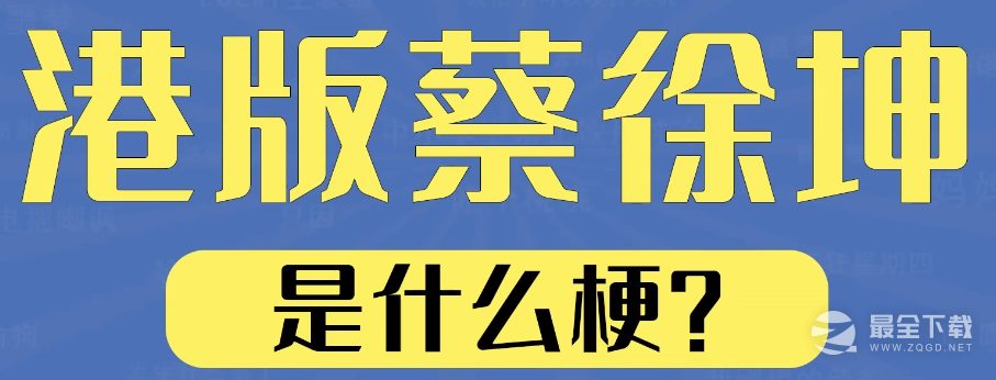 港版蔡徐坤梗详情