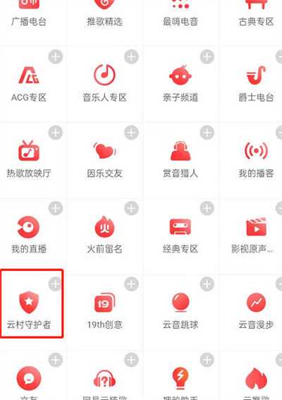 网易云音乐怎么申请云村守护者