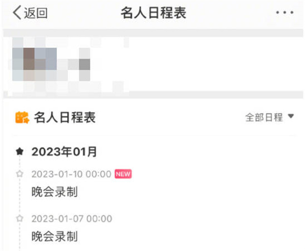 微博怎么查看明星日程表