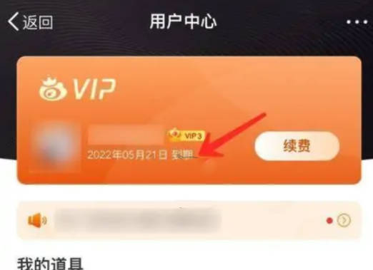 微博怎么看会员什么时候到期