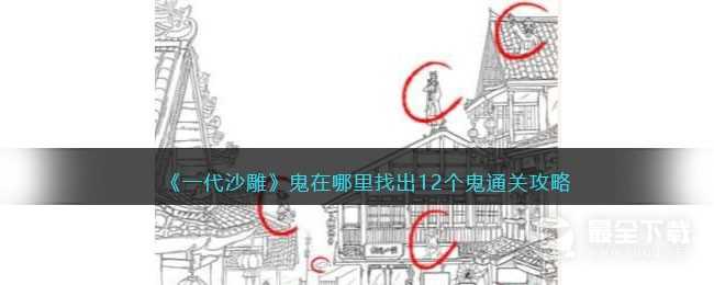 一代沙雕鬼在哪里找出12个鬼通关方法