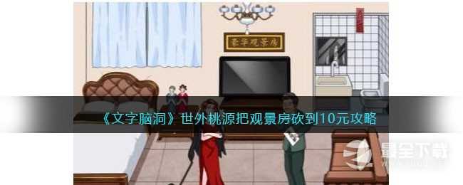 文字脑洞世外桃源把观景房砍到10元怎么通关