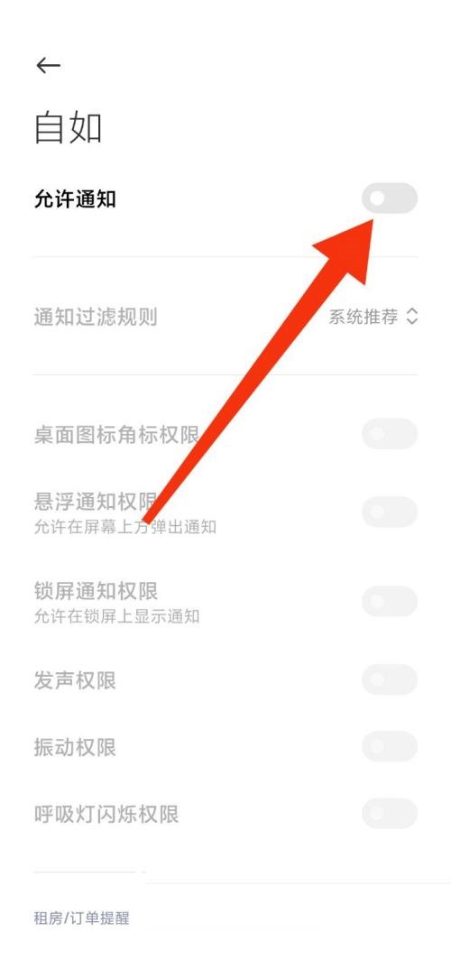 自如怎么关闭通知?自如关闭通知教程图片4