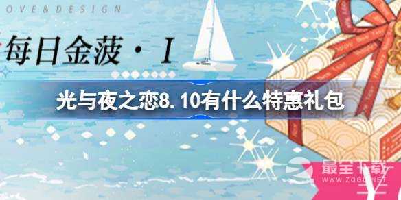 光与夜之恋8月10日特惠礼包分享