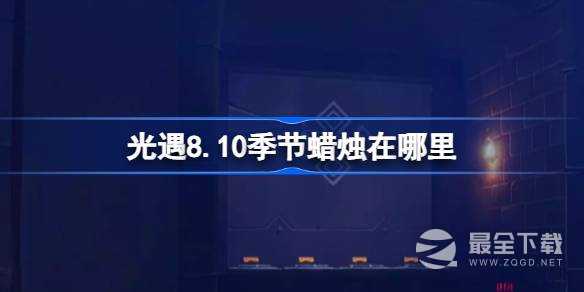 光遇8月10日季节蜡烛位置介绍