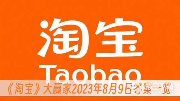 淘宝大赢家2023年8月9日答案一览