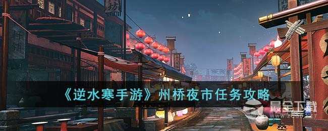 逆水寒手游州桥夜市怎么完成