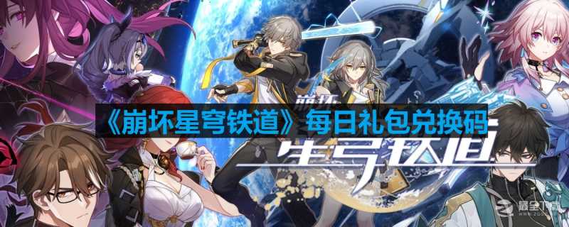 《崩坏星穹铁道》8.20兑换码分享2023