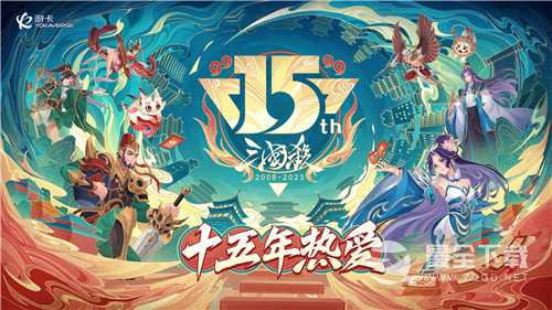 三国杀OL三国杀十五周年嘉年华惊喜不断